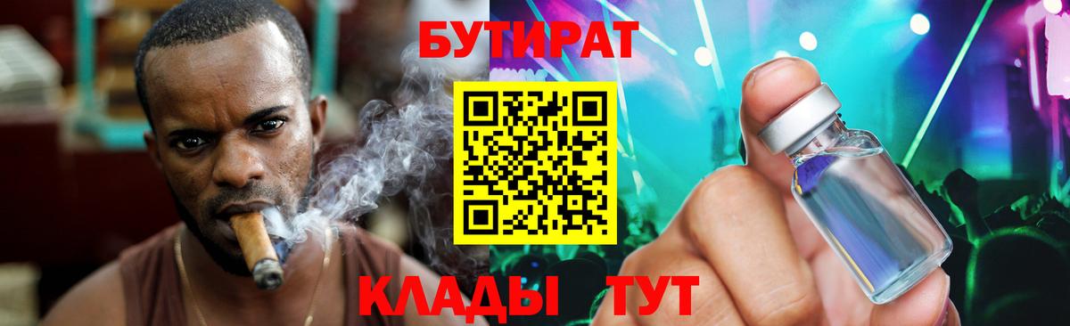 БУТИРАТ бутандиол  БУТИРАТ  Скопин  Вход с VPN 