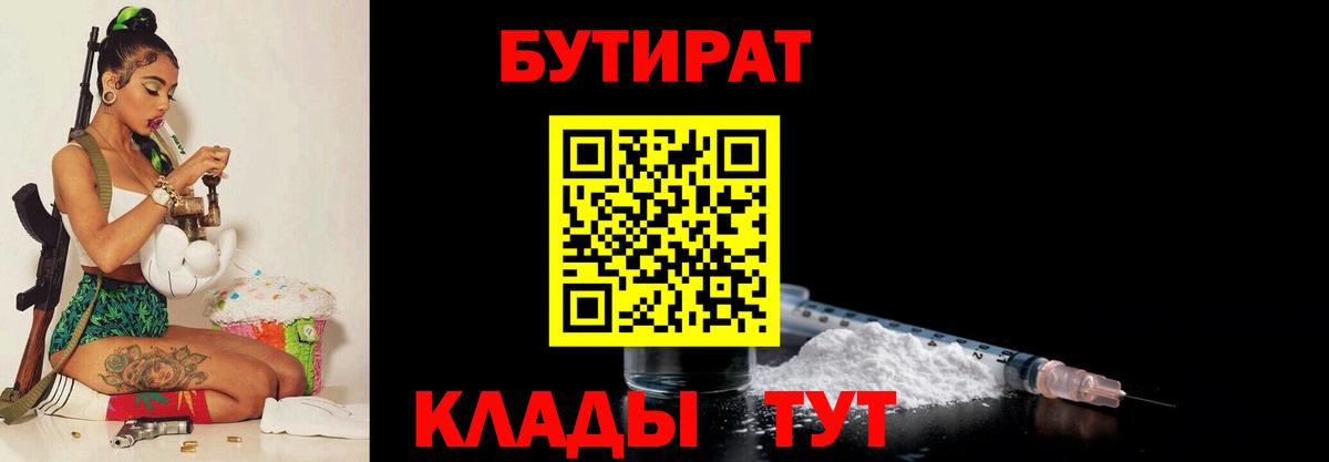 Бутират бутик Скопин
